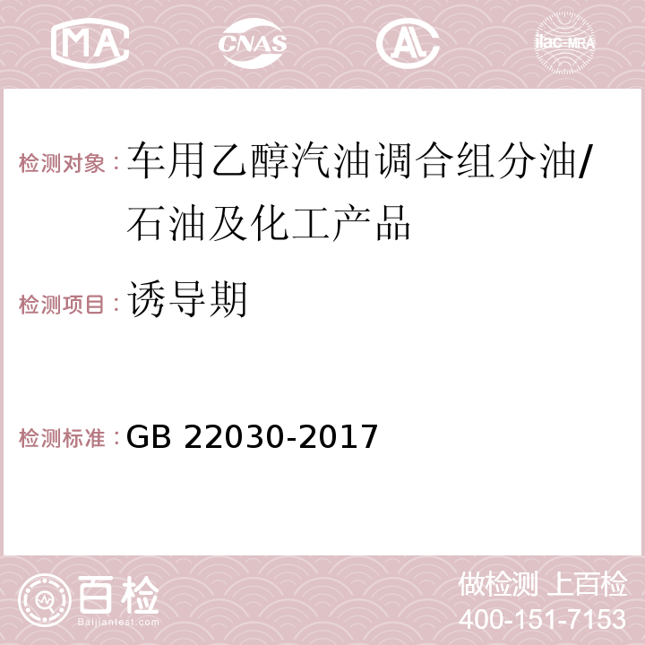 诱导期 GB 22030-2017 车用乙醇汽油调合组分油