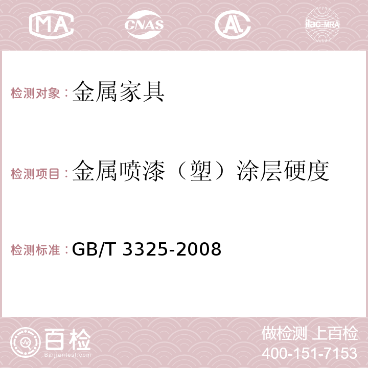 金属喷漆（塑）涂层硬度 金属家具通用技术条件GB/T 3325-2008