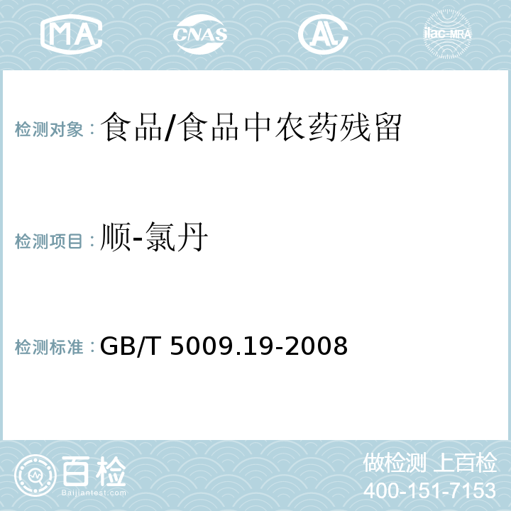 順-氯丹 食品中有機氯農藥多組分殘留量的測定 /GB/T 5009.19-2008