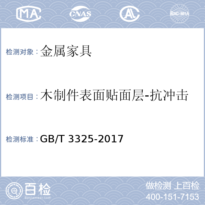 木制件表面贴面层-抗冲击 金属家具通用技术条件GB/T 3325-2017