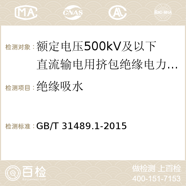 绝缘吸水 GB/T 31489.1-2015 额定电压500kV及以下直流输电用挤包绝缘电力电缆系统 第1部分:试验方法和要求