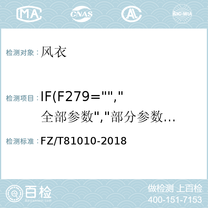 IF(F279="","全部参数","部分参数") 风衣FZ/T81010-2018