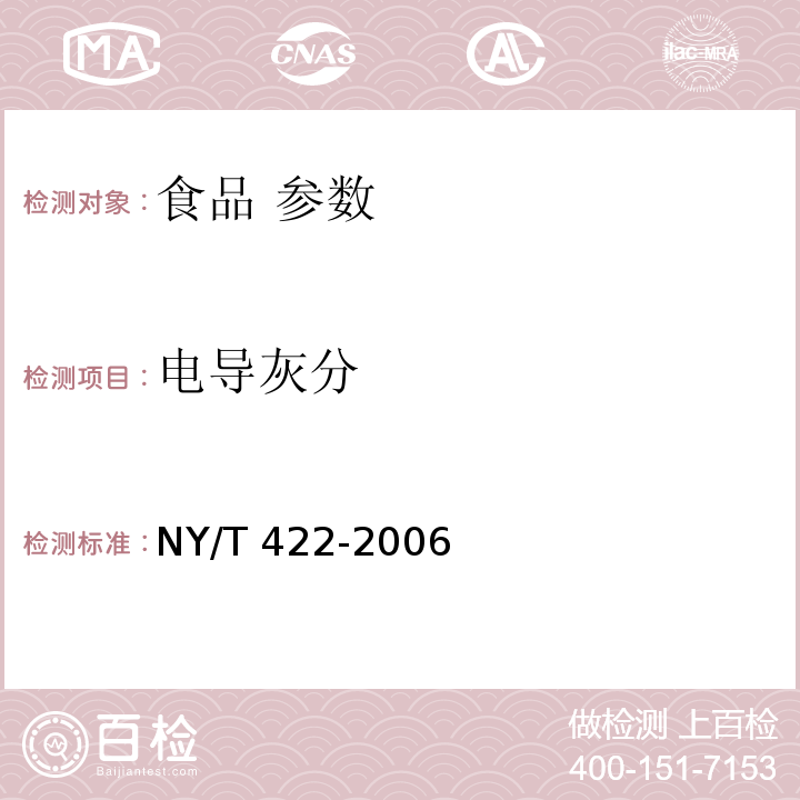 电导灰分 绿色食品 食用糖 NY/T 422-2006