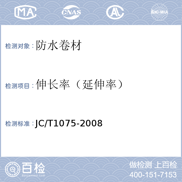 伸长率（延伸率） 种植屋面用耐根穿刺防水卷材 JC/T1075-2008