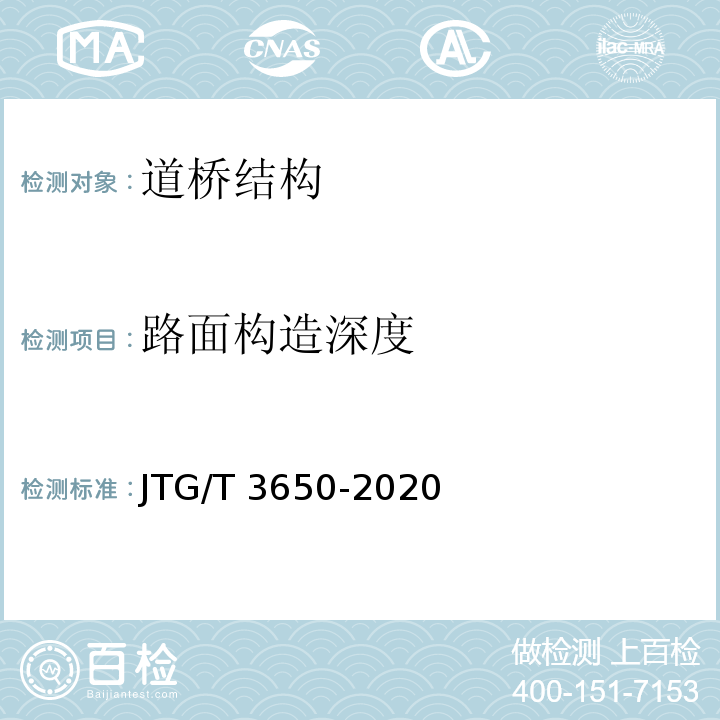 路面构造深度 JTG/T 3650-2020 公路桥涵施工技术规范