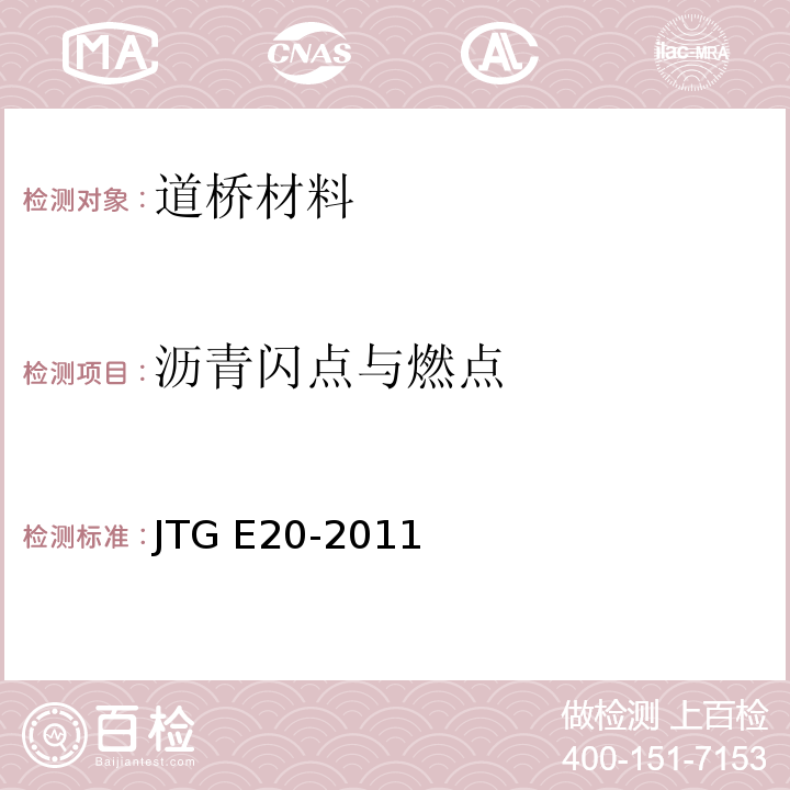 沥青闪点与燃点 公路工程沥青及沥青混合料试验规程