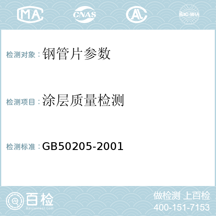 涂层质量检测 钢结构工程施工质量验收规范 GB50205-2001 钢结构防火涂料应用技术规程 CECS24-90