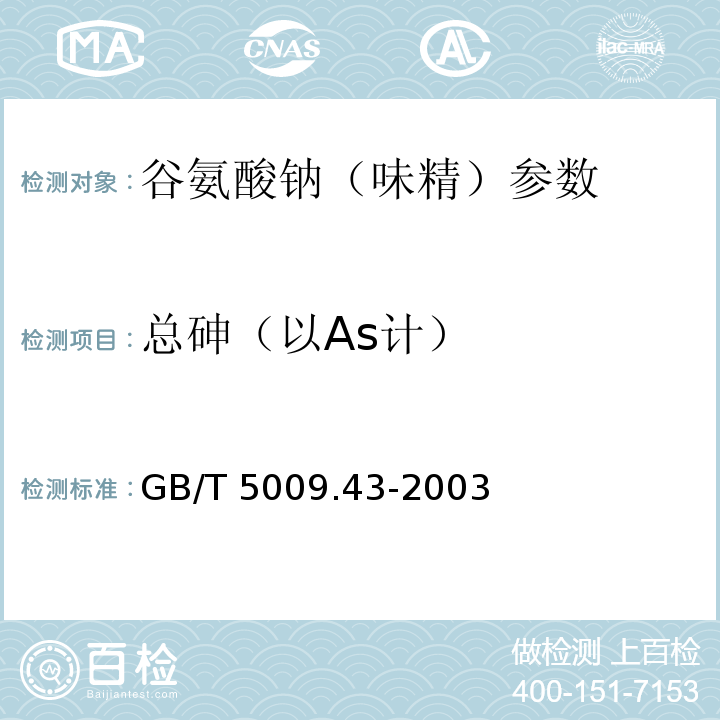 总砷（以As计） GB/T 5009.43-2003 味精卫生标准的分析方法