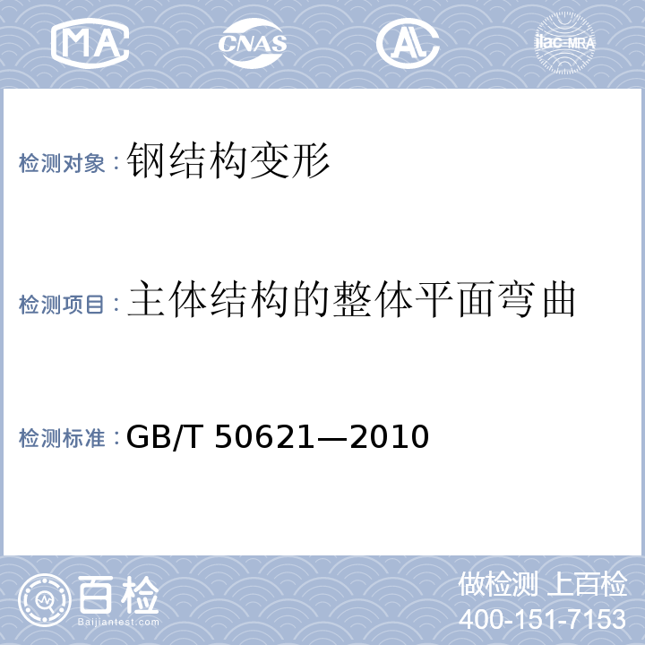 主体结构的整体平面弯曲 GB/T 50621-2010 钢结构现场检测技术标准(附条文说明)