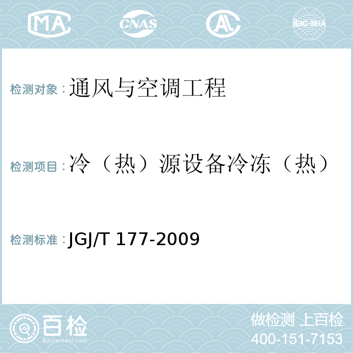 冷（热）源设备冷冻（热）水供回水温度（现场试验） 公共建筑节能检测标准JGJ/T 177-2009