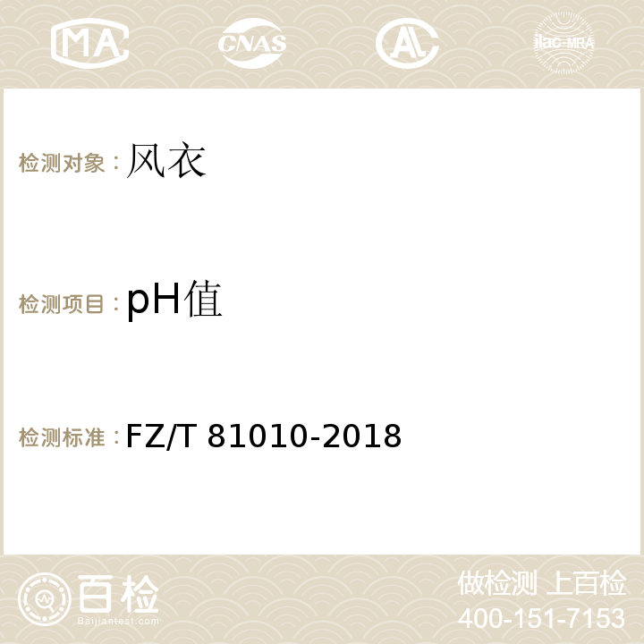 pH值 风衣FZ/T 81010-2018