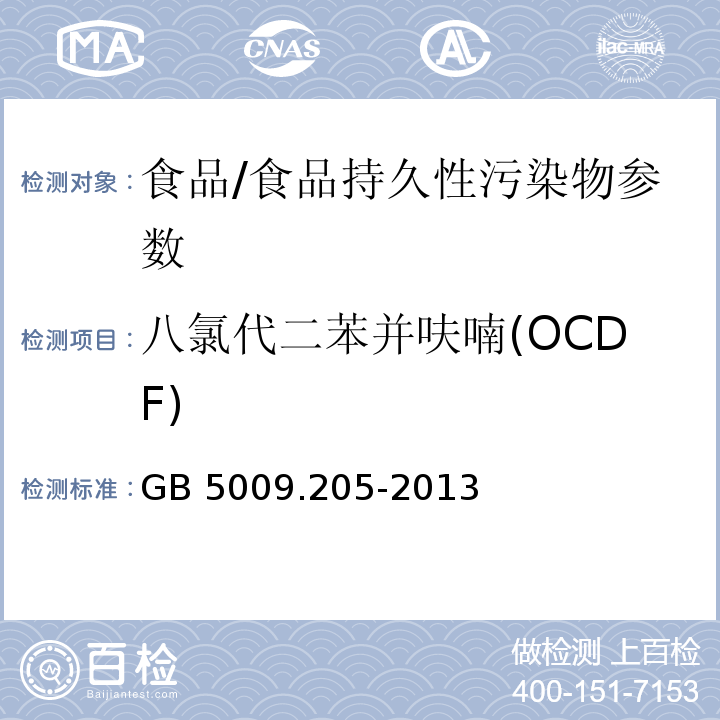 八氯代二苯并呋喃(OCDF) 食品安全国家标准 食品中二噁英及其类似物毒性当量的测定/GB 5009.205-2013