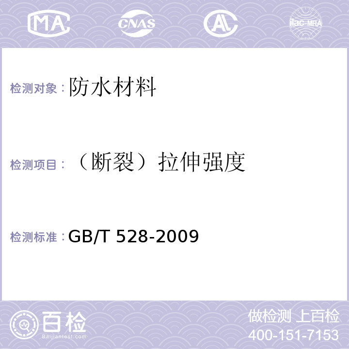 （断裂）拉伸强度 硫化橡胶或热塑性橡胶拉伸应力应变性能的测定