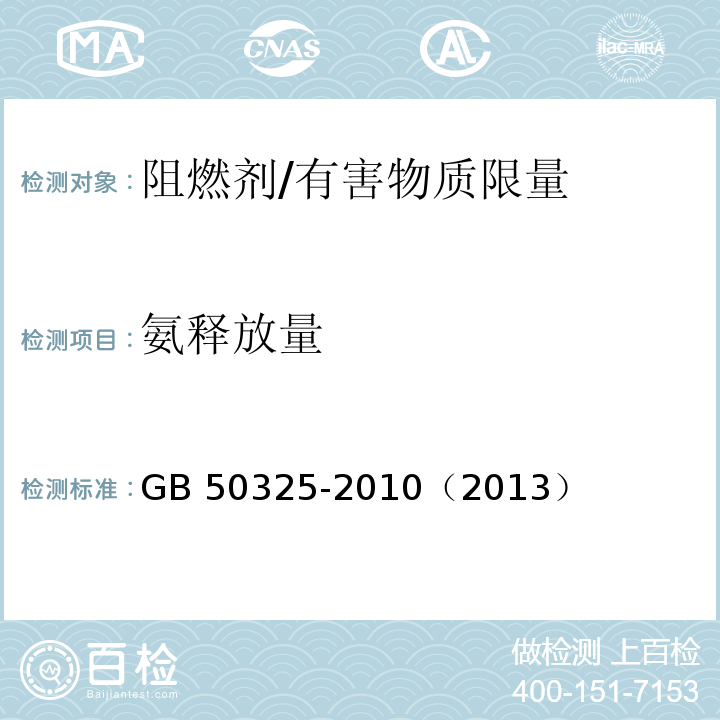 氨释放量 民用建筑工程室内环境污染控制规范/GB 50325-2010（2013）