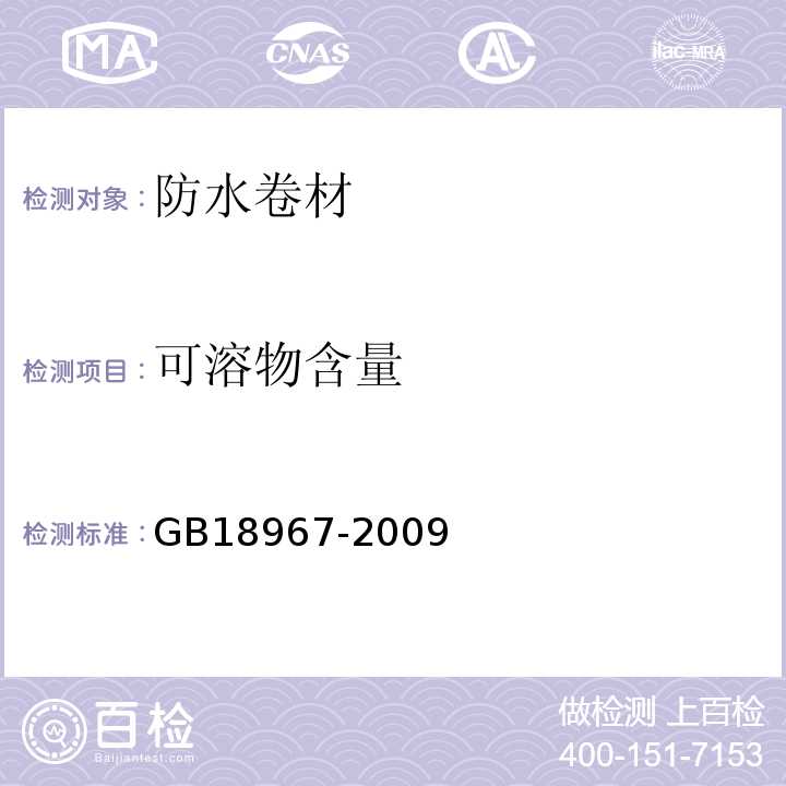 可溶物含量 改性沥青聚乙烯胎防水卷材 GB18967-2009