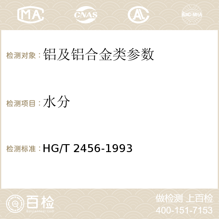 水分 HG/T 2456-1993 铝粉浆