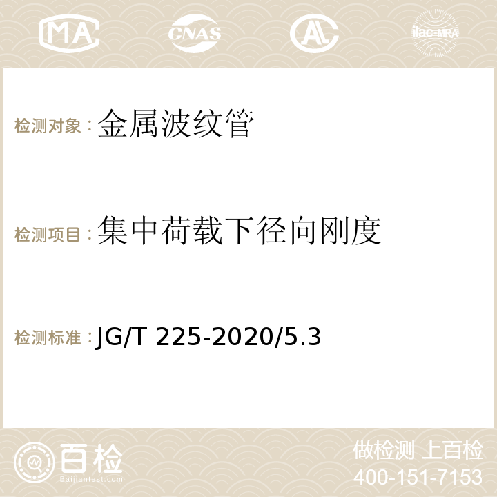 集中荷载下径向刚度 JG/T 225-2020 预应力混凝土用金属波纹管