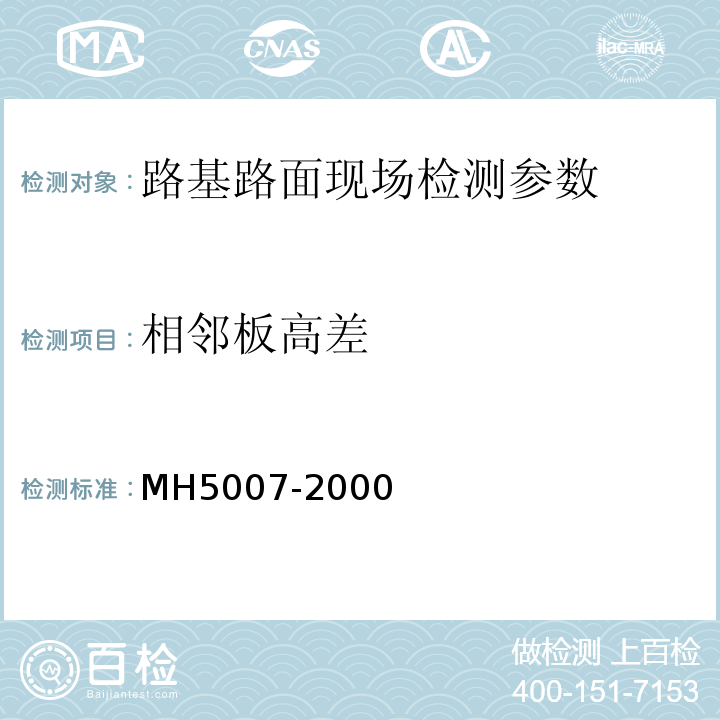 相邻板高差 H 5007-2000 民用机场飞行区工程竣工验收质量检验评定标准 （MH5007-2000）