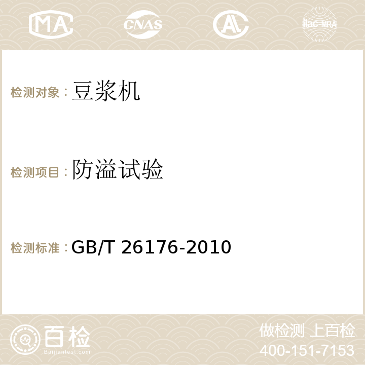 防溢试验 豆浆机GB/T 26176-2010