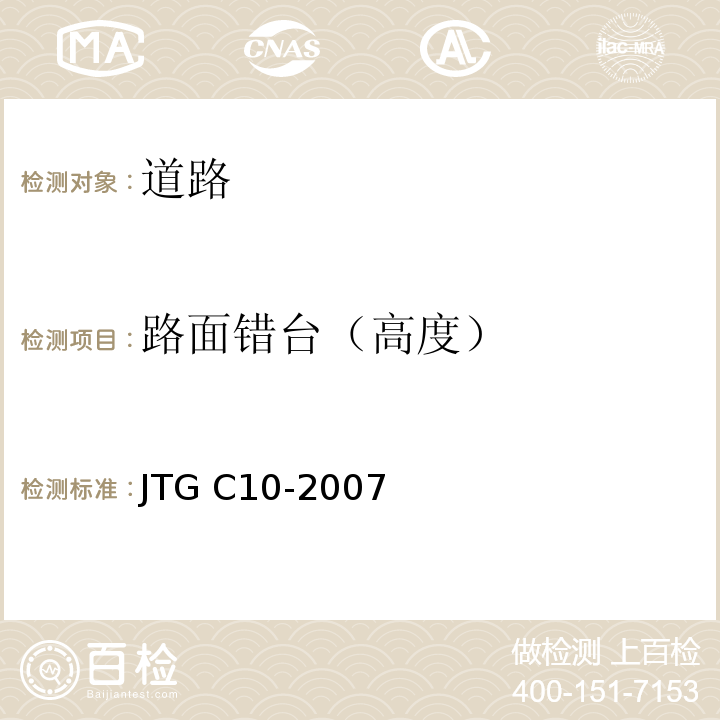 路面错台（高度） 公路勘测规范 JTG C10-2007