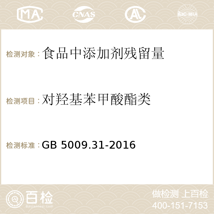 对羟基苯甲酸酯类 食品安全国家标准 食品中对羟基苯甲酸酯类的测定GB 5009.31-2016　