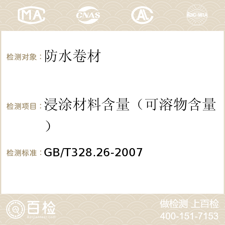 浸涂材料含量（可溶物含量） 建筑防水卷材试验方法 第26部分：沥青防水卷材 可溶物含量（浸涂材料含量） GB/T328.26-2007