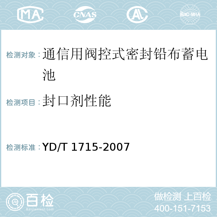 封口剂性能 通信用阀控式密封铅布蓄电池YD/T 1715-2007