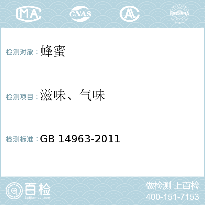 滋味、气味 食品安全国家标准 蜂蜜GB 14963-2011