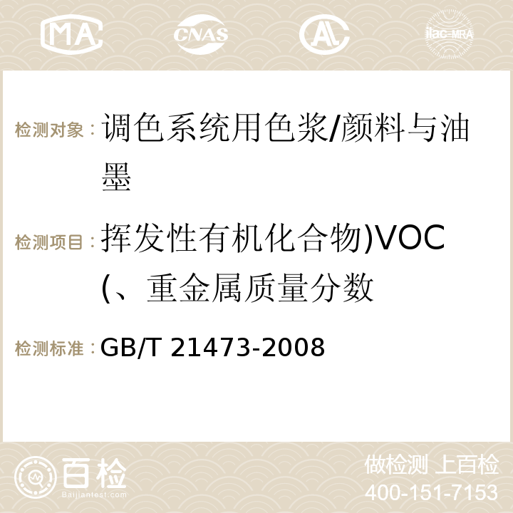 挥发性有机化合物)VOC(、重金属质量分数 GB/T 21473-2008 调色系统用色浆