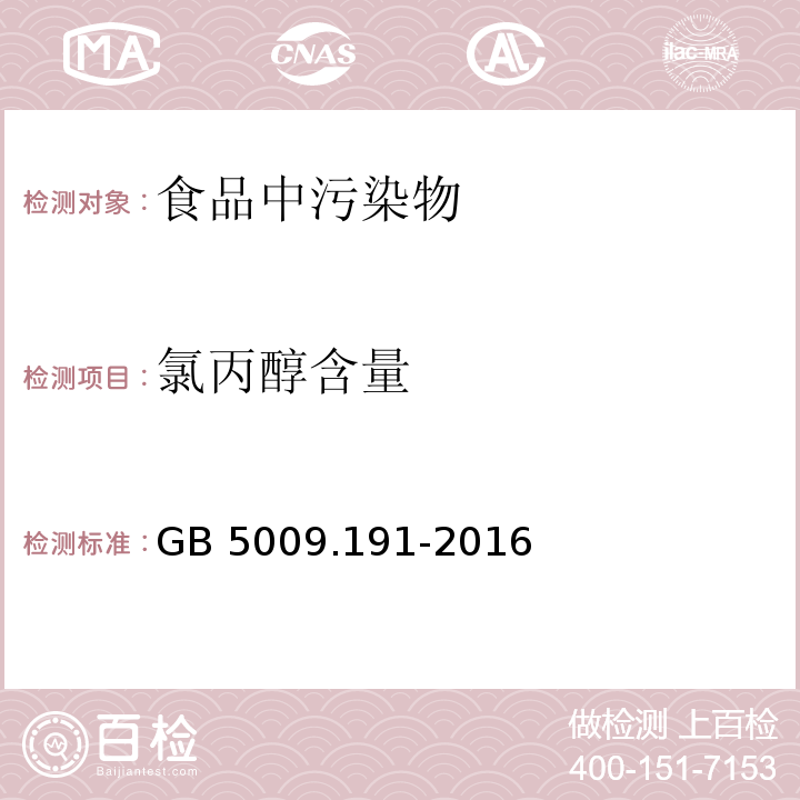 氯丙醇含量 食品安全国家标准 食品中氯丙醇及其脂肪酸酯含量的 测定GB 5009.191-2016