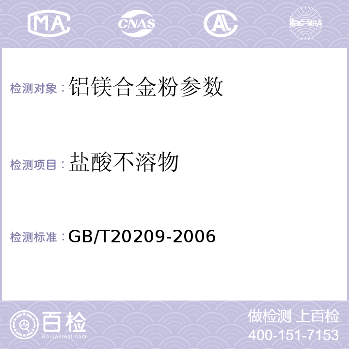 盐酸不溶物 GB/T 20209-2006 烟花爆竹用铝镁合金粉