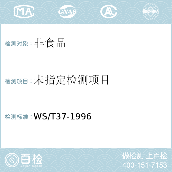  WS/T 37-1996 尿中铬的石墨炉原子吸收光谱测定方法