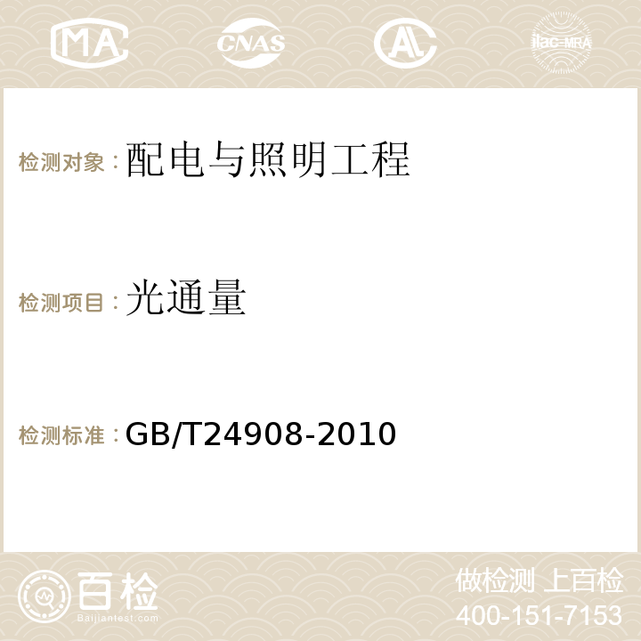 光通量 GB/T 24908-2010 普通照明用自镇流LED灯 性能要求