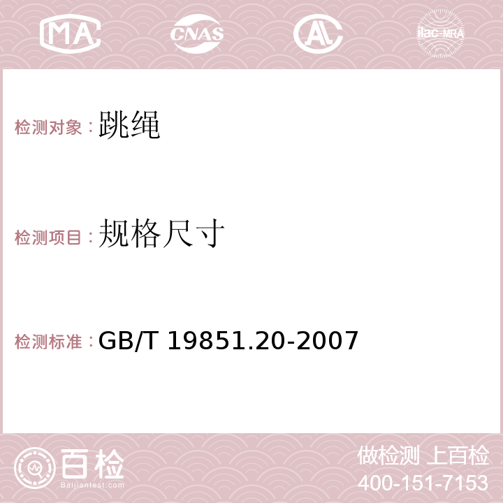 规格尺寸 中小学体育器材和场地 第20部分：跳绳GB/T 19851.20-2007