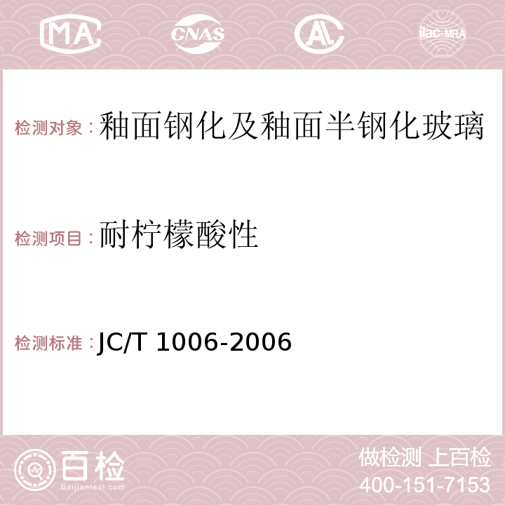 耐柠檬酸性 JC/T 1006-2006 釉面钢化及釉面半钢化玻璃