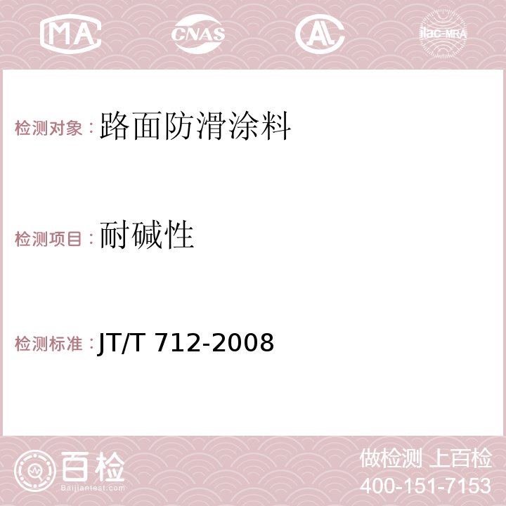 耐碱性 路面防滑涂料JT/T 712-2008