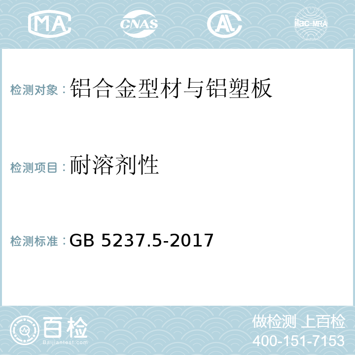 耐溶剂性 铝合金建筑型材第5部分：喷漆型材GB 5237.5-2017