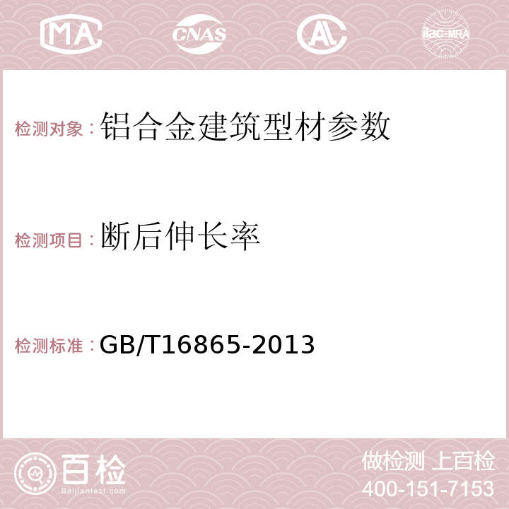 断后伸长率 铝合金建筑型材 GB5237.1～5-2017、 变形铝、镁及其合金加工制品拉伸伸试验用试样及方法 GB/T16865-2013