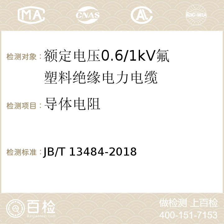 导体电阻 额定电压0.6/1kV氟塑料绝缘电力电缆JB/T 13484-2018