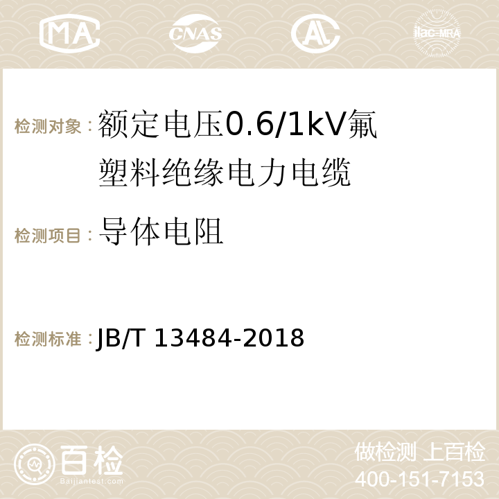 导体电阻 JB/T 13484-2018 额定电压0.6/1kV氟塑料绝缘电力电缆