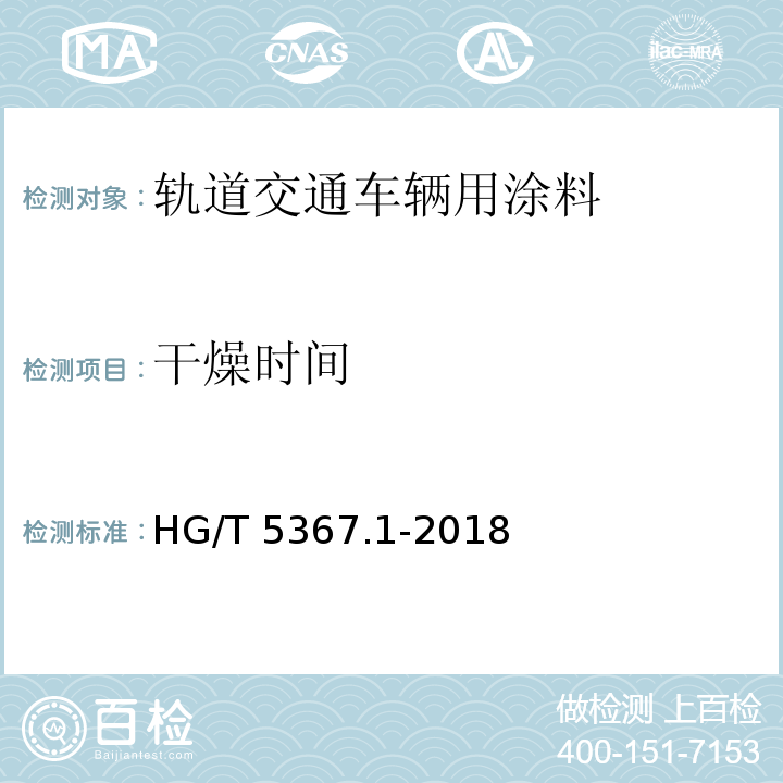 干燥时间 轨道交通车辆用涂料 第1部分：水性涂料HG/T 5367.1-2018