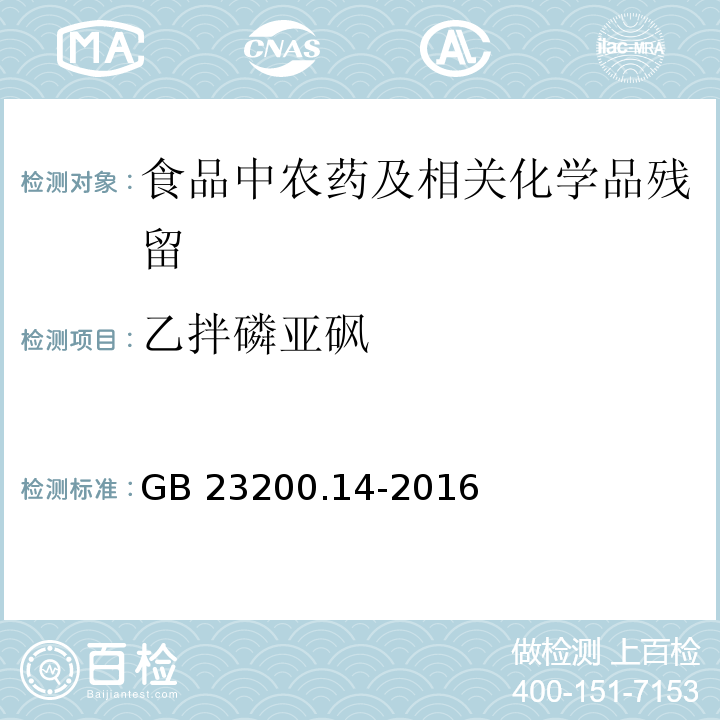 乙拌磷亚砜 果蔬汁和果酒中512种农药及相关化学品残留量的测定 液相色谱-质谱法GB 23200.14-2016