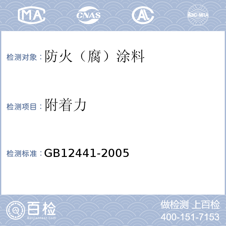 附着力 GB 12441-2005 饰面型防火涂料