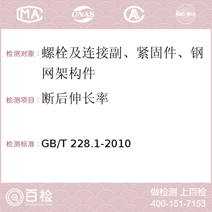 断后伸长率 金属材料 拉伸试验 第1部分：室温试验方法GB/T 228.1-2010