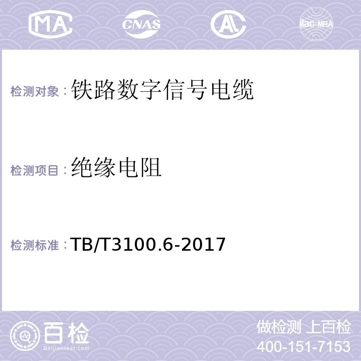 绝缘电阻 铁路数字信号电缆第6部分:应答器数据传输电缆 TB/T3100.6-2017