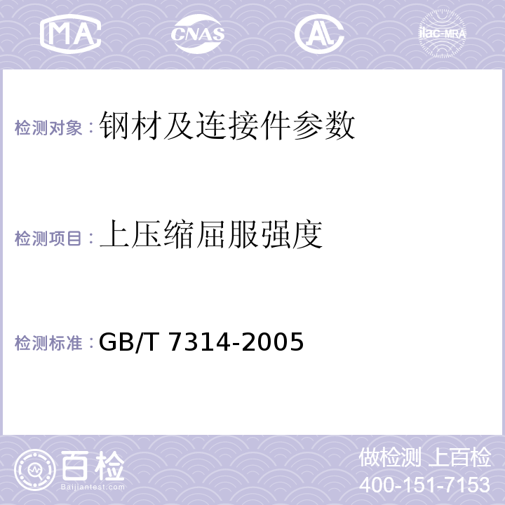 上压缩屈服强度 GB/T 7314-2005 金属材料 室温压缩试验方法
