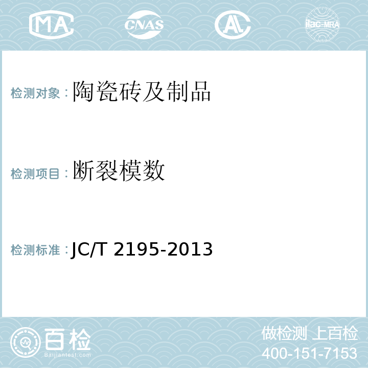 断裂模数 JC/T 2195-2013 薄型陶瓷砖