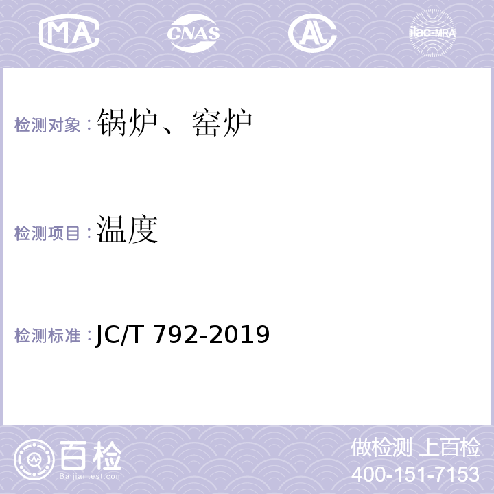 温度 JC/T 792-2019 隧道式砖瓦干燥室热平衡、热效率测定与计算方法