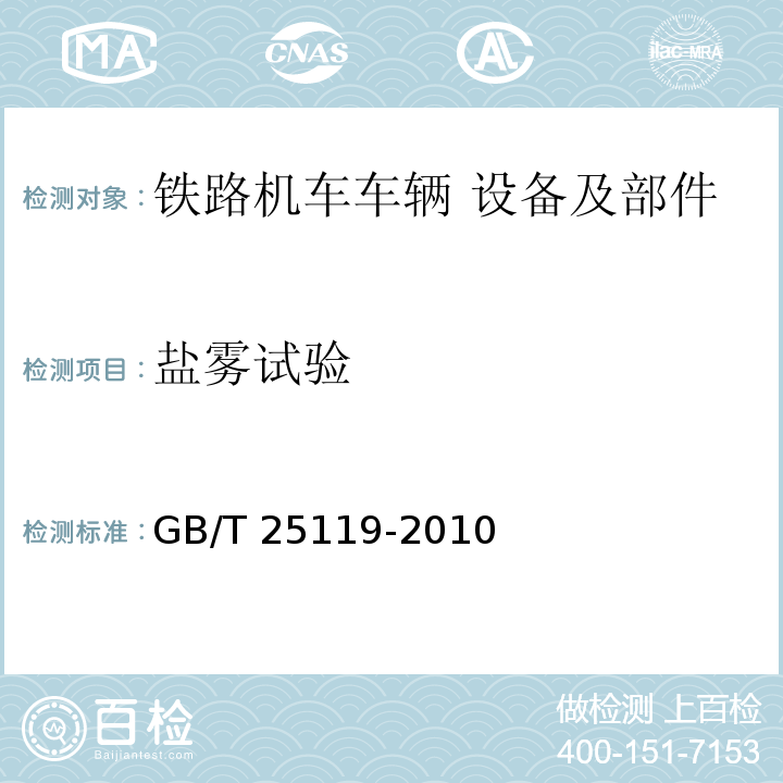 盐雾试验 轨道交通 机车车辆电子装置GB/T 25119-2010，IEC 60571:2012