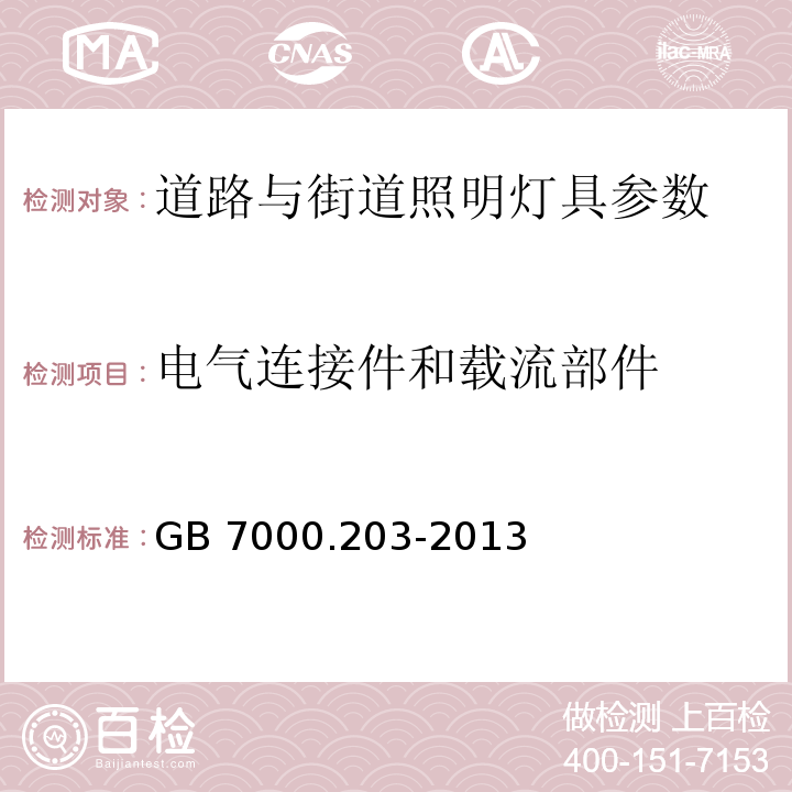 电气连接件和载流部件 灯具 第2-3部分：特殊要求：道路与街道照明灯具安全要求 GB 7000.203-2013